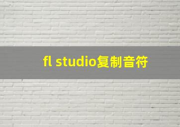 fl studio复制音符